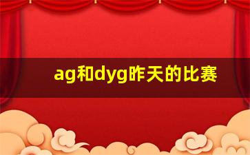 ag和dyg昨天的比赛