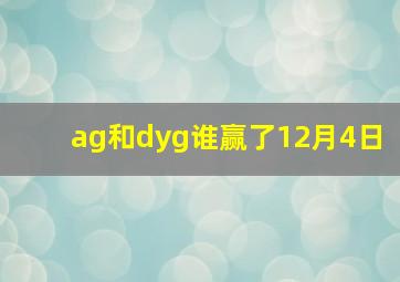 ag和dyg谁赢了12月4日