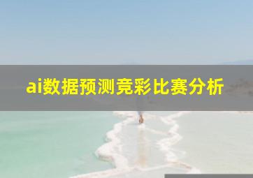 ai数据预测竞彩比赛分析