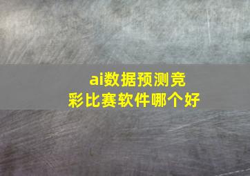 ai数据预测竞彩比赛软件哪个好