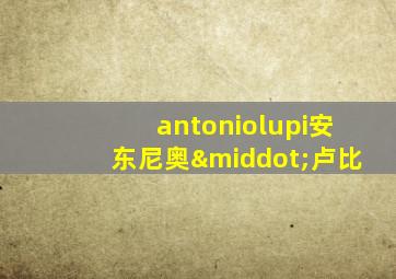 antoniolupi安东尼奥·卢比