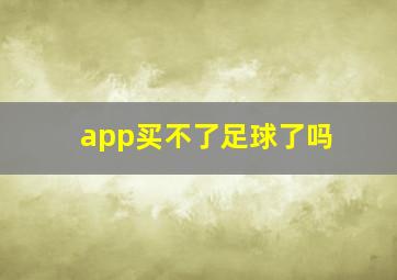 app买不了足球了吗