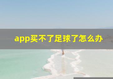 app买不了足球了怎么办