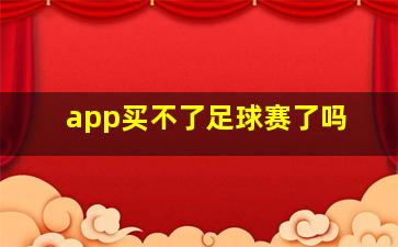 app买不了足球赛了吗