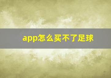 app怎么买不了足球