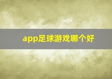 app足球游戏哪个好