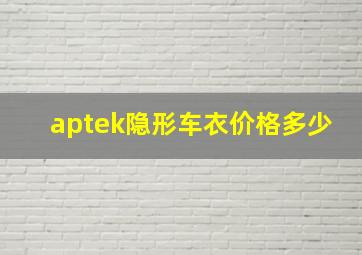 aptek隐形车衣价格多少