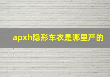 apxh隐形车衣是哪里产的