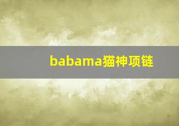 babama猫神项链