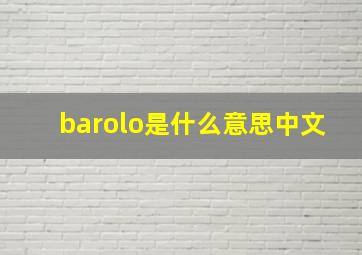 barolo是什么意思中文