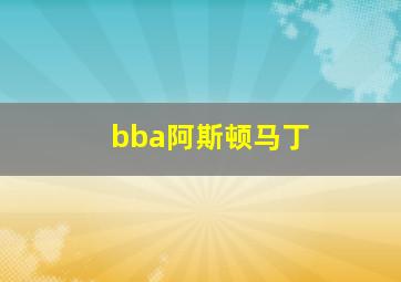 bba阿斯顿马丁