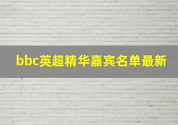 bbc英超精华嘉宾名单最新