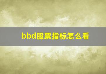 bbd股票指标怎么看