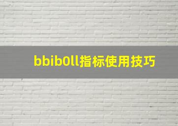 bbib0ll指标使用技巧