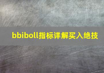 bbiboll指标详解买入绝技