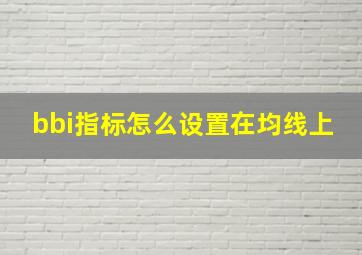 bbi指标怎么设置在均线上