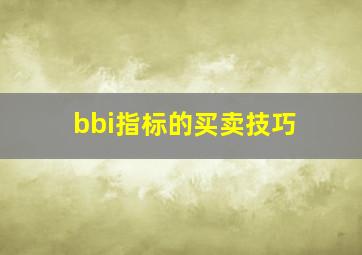 bbi指标的买卖技巧