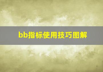 bb指标使用技巧图解