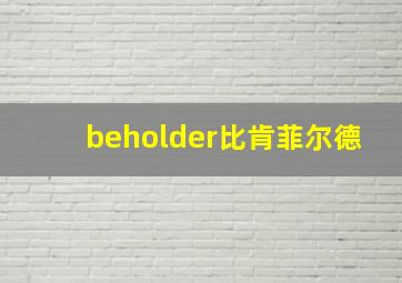 beholder比肯菲尔德