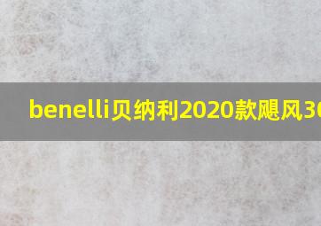 benelli贝纳利2020款飓风302r