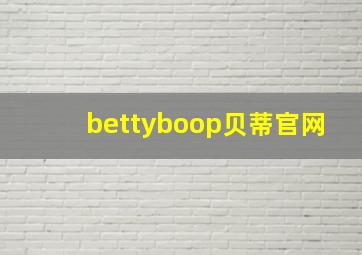 bettyboop贝蒂官网