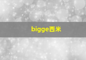 bigge西米