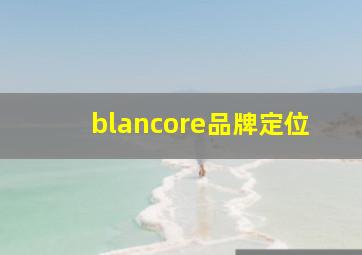 blancore品牌定位