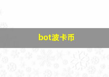 bot波卡币