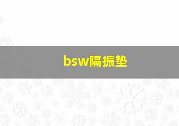 bsw隔振垫