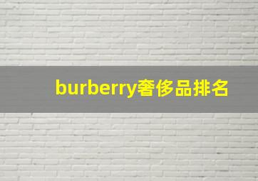 burberry奢侈品排名