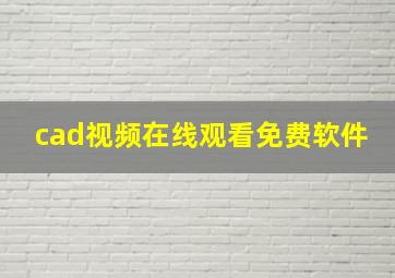 cad视频在线观看免费软件