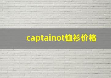 captainot恤衫价格