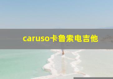 caruso卡鲁索电吉他