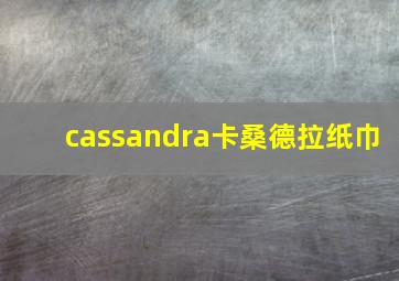 cassandra卡桑德拉纸巾