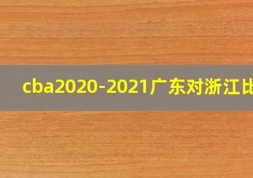 cba2020-2021广东对浙江比赛