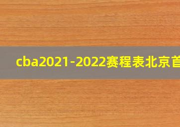 cba2021-2022赛程表北京首钢