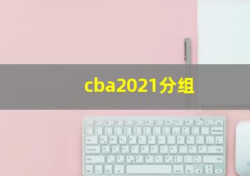 cba2021分组