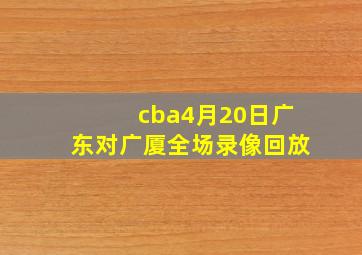 cba4月20日广东对广厦全场录像回放