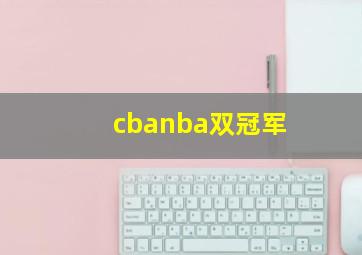 cbanba双冠军