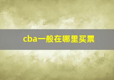 cba一般在哪里买票