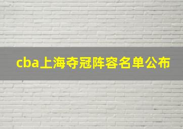 cba上海夺冠阵容名单公布