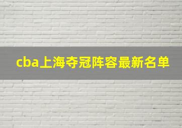 cba上海夺冠阵容最新名单