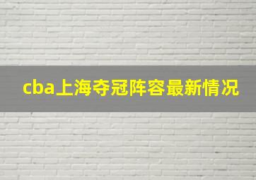 cba上海夺冠阵容最新情况