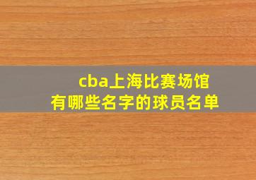 cba上海比赛场馆有哪些名字的球员名单