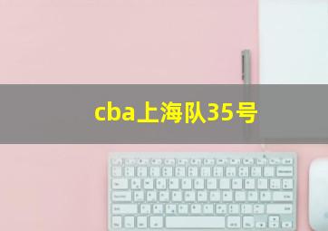 cba上海队35号