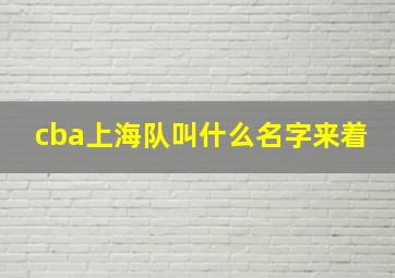 cba上海队叫什么名字来着