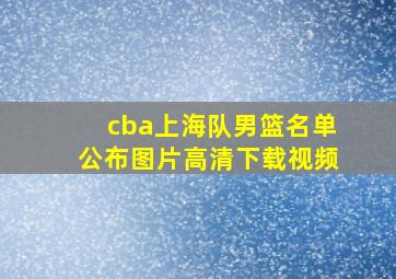 cba上海队男篮名单公布图片高清下载视频