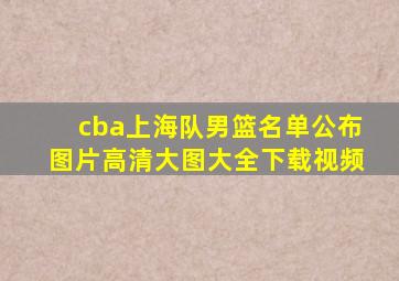 cba上海队男篮名单公布图片高清大图大全下载视频