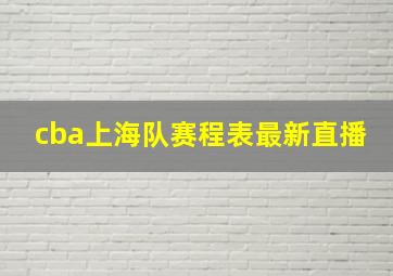 cba上海队赛程表最新直播