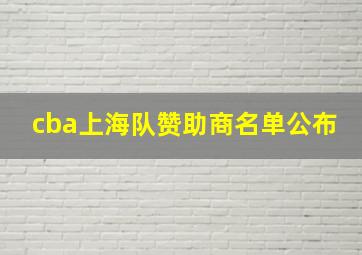 cba上海队赞助商名单公布